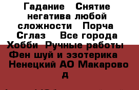 Гадание.  Снятие негатива любой сложности.  Порча. Сглаз. - Все города Хобби. Ручные работы » Фен-шуй и эзотерика   . Ненецкий АО,Макарово д.